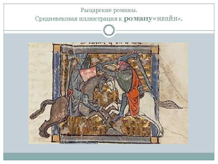 Рыцарские романы. Средневековая иллюстрация к роману «ивайн» . 