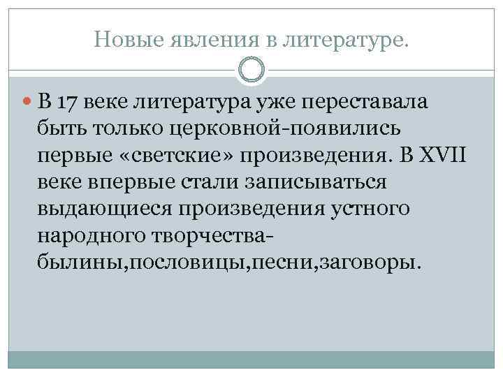 Заполните схему приведите примеры произведений новые жанры в литературе в 17 веке