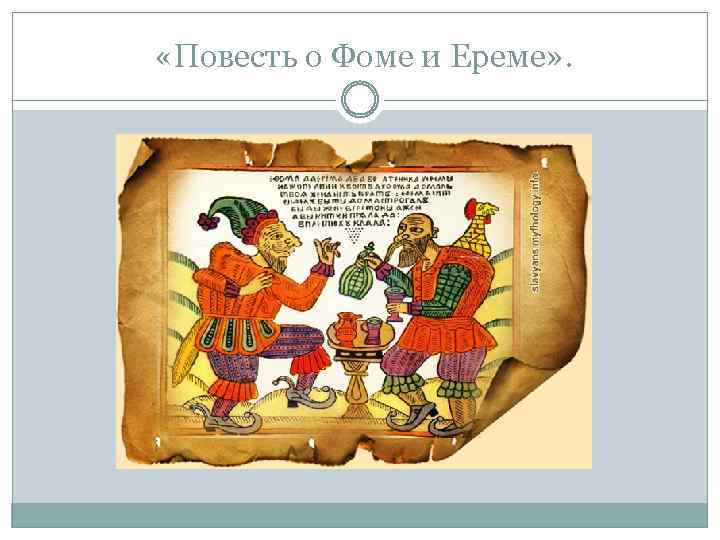  «Повесть о Фоме и Ереме» . 