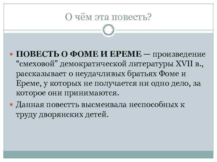 О чём эта повесть? ПОВЕСТЬ О ФОМЕ И ЕРЕМЕ — произведение “смеховой” демократической литературы