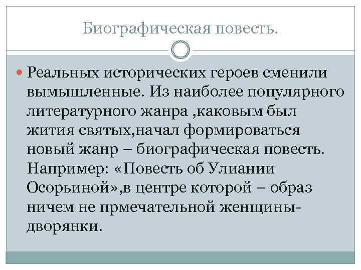 Нужна ли литература. Биографическая повесть 17 века. Биографическая повесть это. Биографическиеические повести 17 века. Особенности жанра биографической повести.