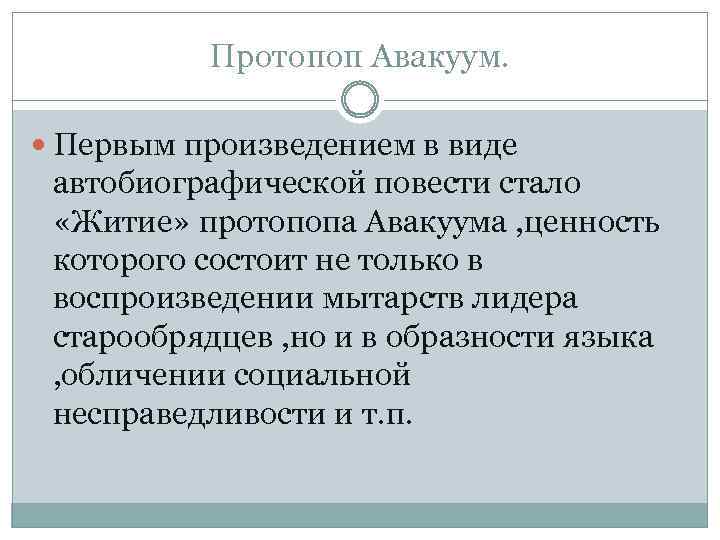 Протопоп Авакуум. Первым произведением в виде автобиографической повести стало «Житие» протопопа Авакуума , ценность