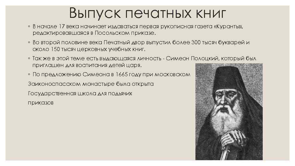 Выпуск печатных книг ◦ В начале 17 века начинает издаваться первая рукописная газета «Куранты»