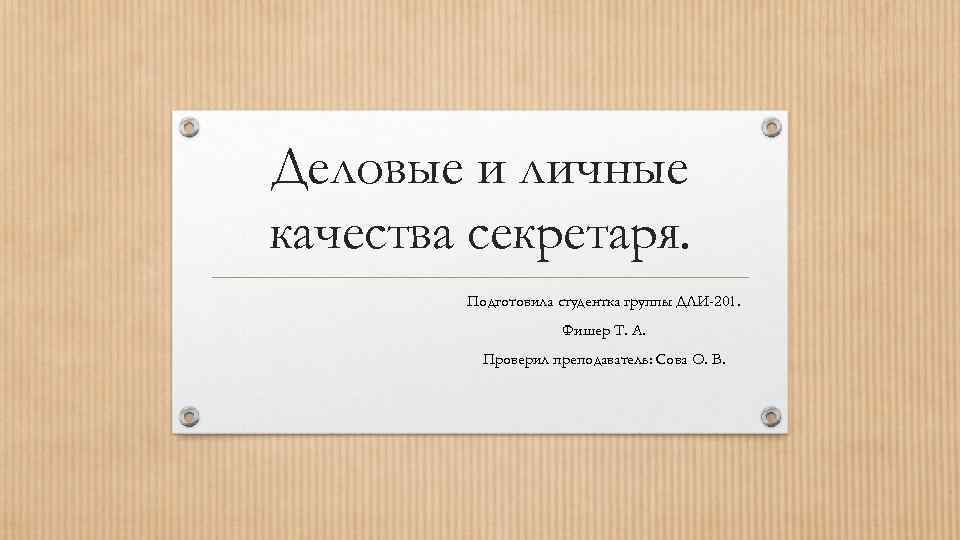 Деловые и личные качества секретаря. Подготовила студентка группы ДЛИ-201. Фишер Т. А. Проверил преподаватель: