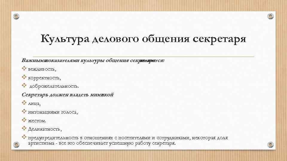 Протокол делового общения. Культура делового общения секретаря. Культура речи в работе секретаря. Деловые и личные качества секретаря. Компоненты культуры делового общения.