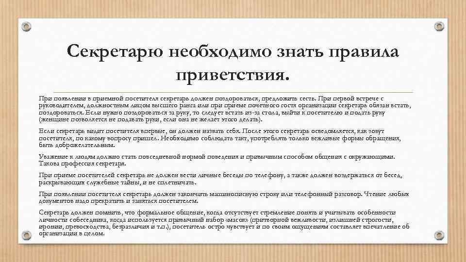 Секретарю необходимо знать правила приветствия. При появлении в приемной посетителя секретарь должен поздороваться, предложить