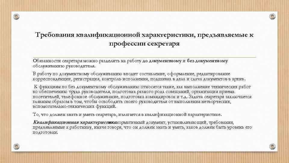 Требования квалификационной характеристики, предъявляемые к профессии секретаря Обязанности секретаря можно разделить на работу до