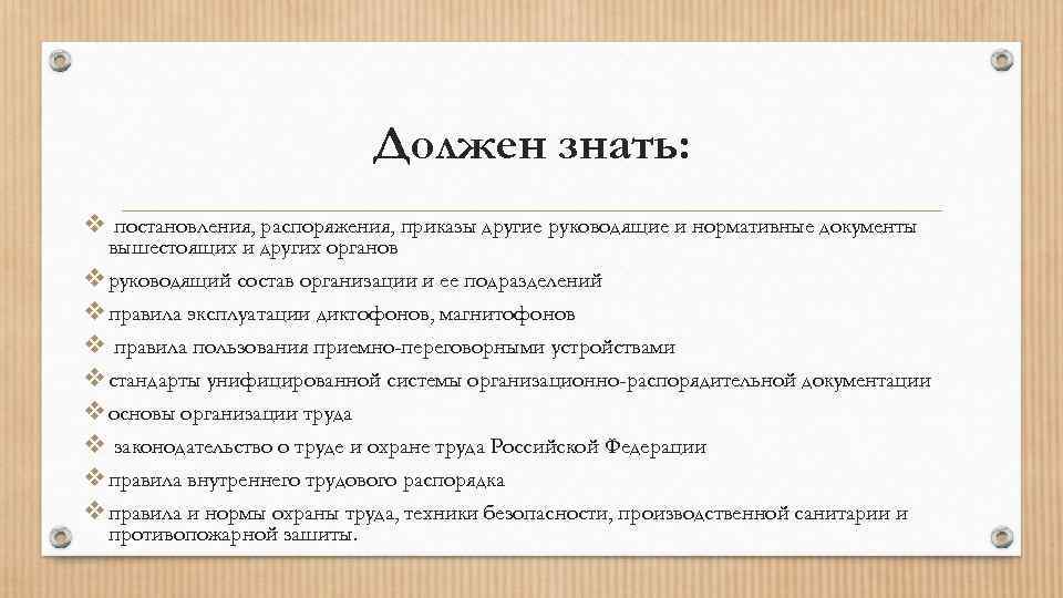 Должен знать: v постановления, распоряжения, приказы другие руководящие и нормативные документы вышестоящих и других