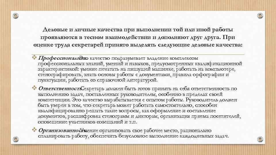 Деловые и личные качества при выполнении той или иной работы проявляются в тесном взаимодействии