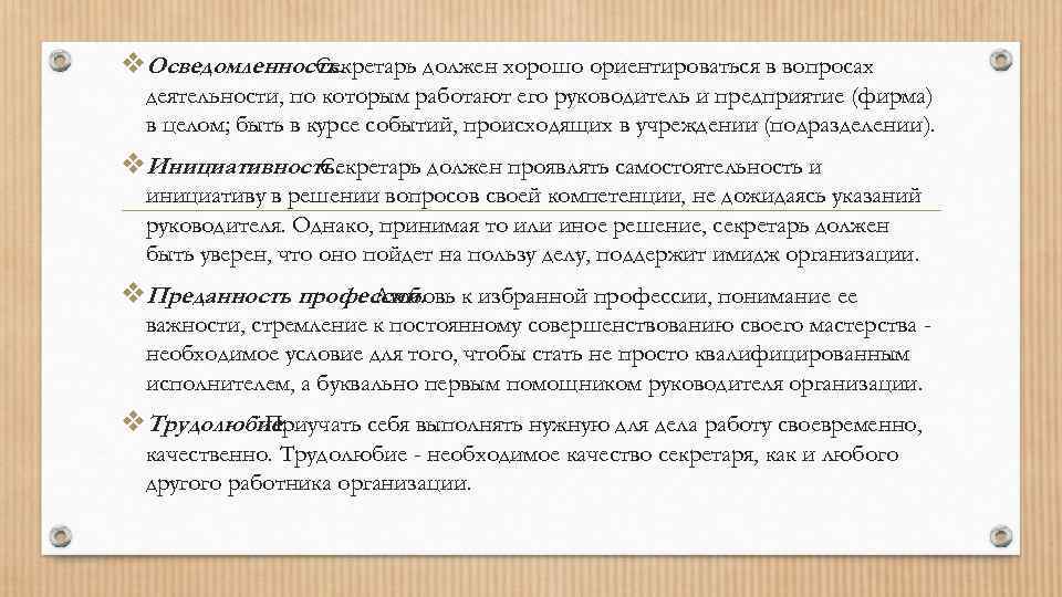 v. Осведомленность. Секретарь должен хорошо ориентироваться в вопросах деятельности, по которым работают его руководитель