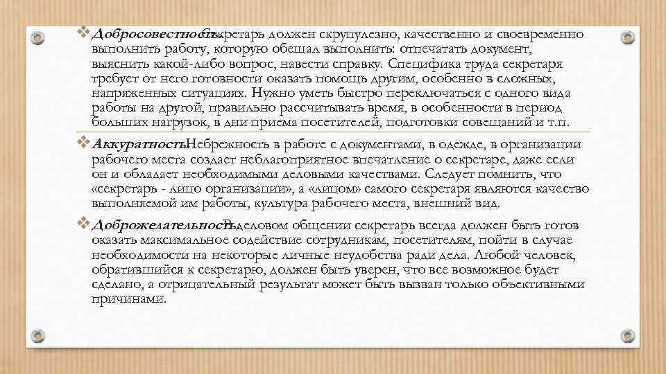 v. Добросовестность. Секретарь должен скрупулезно, качественно и своевременно выполнить работу, которую обещал выполнить: отпечатать