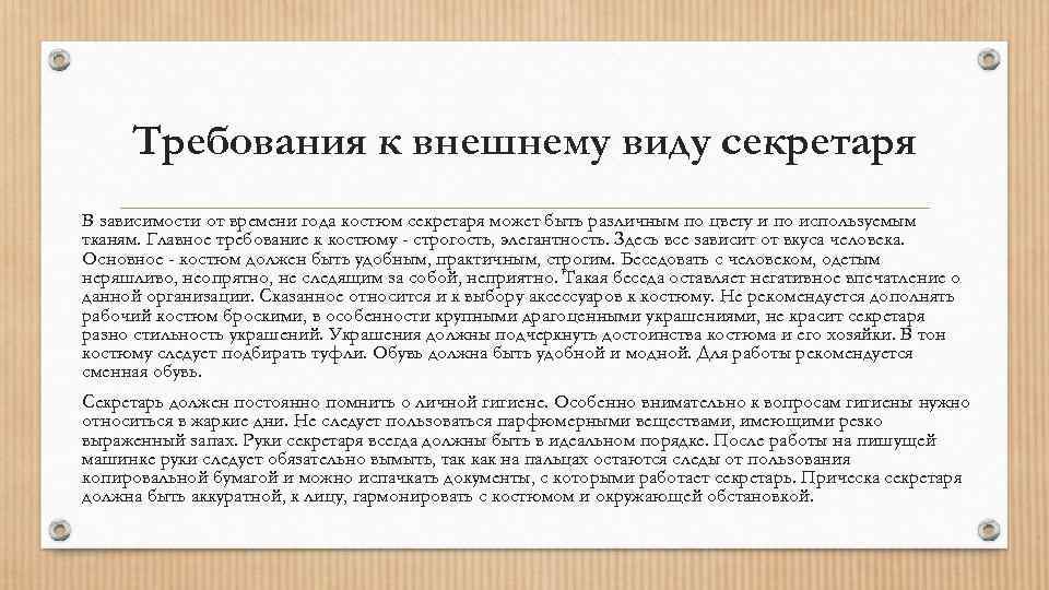 Требования к внешнему виду секретаря В зависимости от времени года костюм секретаря может быть