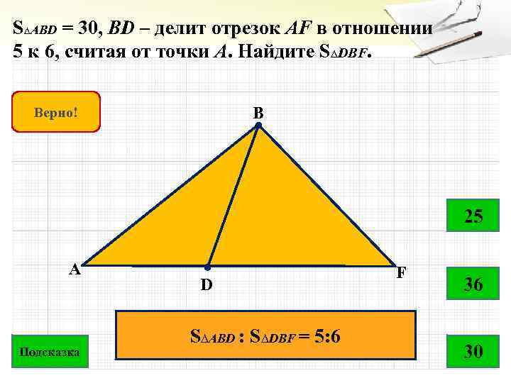 S∆ABD = 30, ВD – делит отрезок AF в отношении 5 к 6, считая