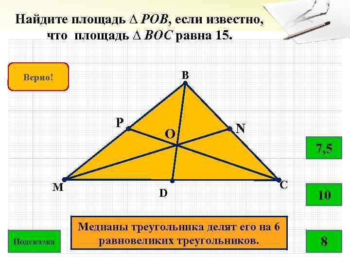 Найдите площадь ∆ РОВ, если известно, что площадь ∆ ВОС равна 15. B Подумай!