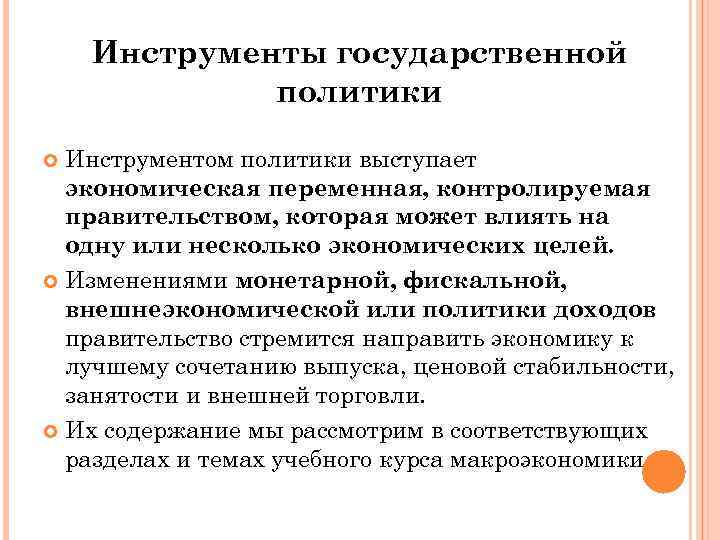 Инструменты государственной политики Инструментом политики выступает экономическая переменная, контролируемая правительством, которая может влиять на