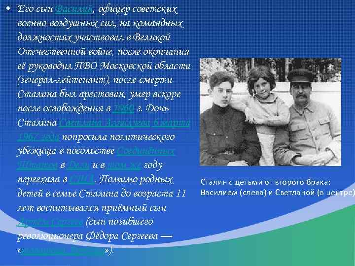  • Его сын Василий, офицер советских военно-воздушных сил, на командных должностях участвовал в