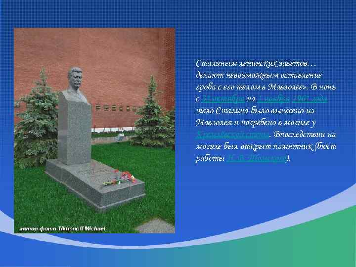 Сталиным ленинских заветов… делают невозможным оставление гроба с его телом в Мавзолее» . В