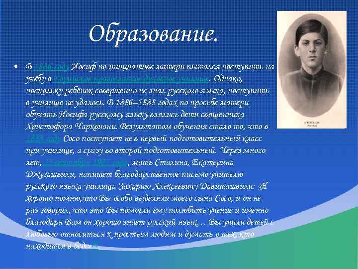 Образование. • В 1886 году Иосиф по инициативе матери пытался поступить на учёбу в