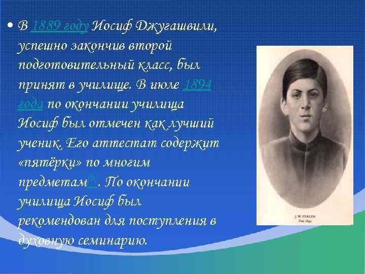  • В 1889 году Иосиф Джугашвили, успешно закончив второй подготовительный класс, был принят