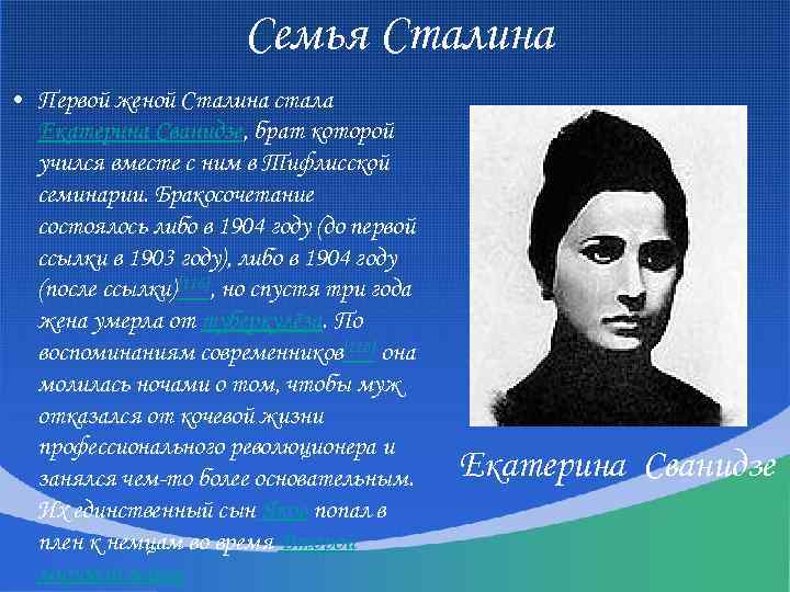 Семья Сталина • Первой женой Сталина стала Екатерина Сванидзе, брат которой учился вместе с