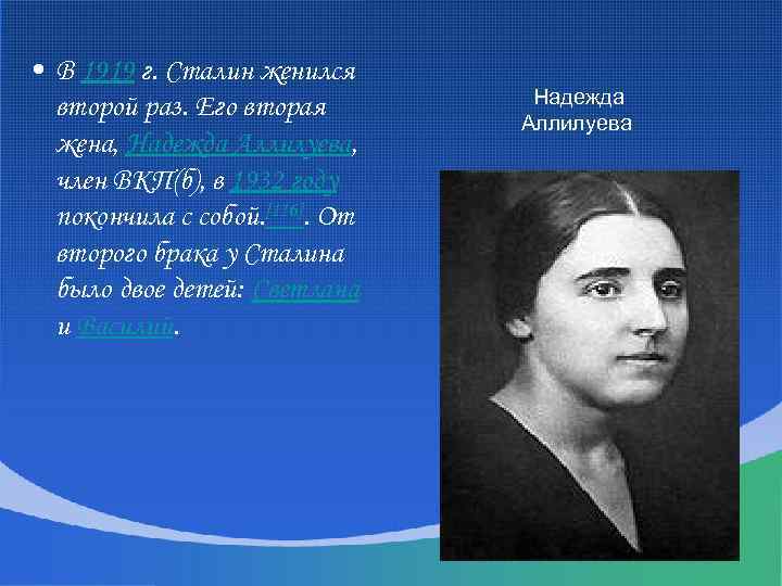  • В 1919 г. Сталин женился второй раз. Его вторая жена, Надежда Аллилуева,