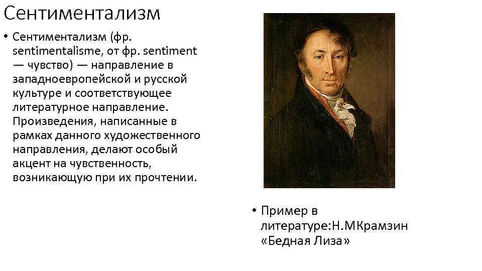 Соответствуют литературной. Представители сентиментализма в литературе 19 века в России. Писатели сентиментализма 19 века. Представители русского сентиментализма 19 века. Сентиментализм 19 века авторы русские.