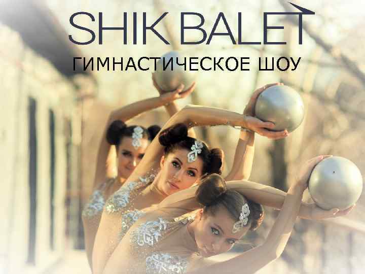 ГИМНАСТИЧЕСКОЕ ШОУ 