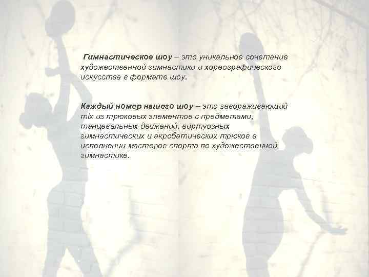 Гимнастическое шоу – это уникальное сочетание художественной гимнастики и хореографического искусства в формате шоу.