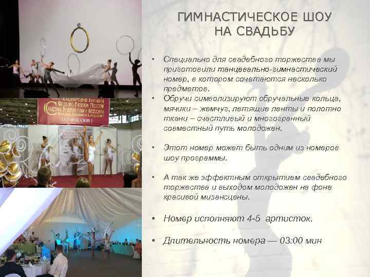 ГИМНАСТИЧЕСКОЕ ШОУ НА СВАДЬБУ • • Специально для свадебного торжества мы приготовили танцевально-гимнастический номер,
