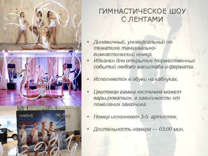 ГИМНАСТИЧЕСКОЕ ШОУ С ЛЕНТАМИ • Динамичный, универсальный по тематике танцевальногимнастический номер. • Идеален для