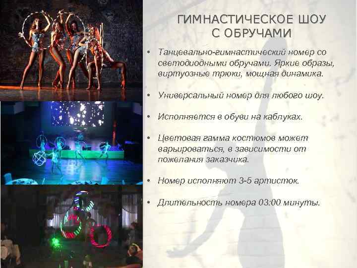ГИМНАСТИЧЕСКОЕ ШОУ С ОБРУЧАМИ • Танцевально-гимнастический номер со светодиодными обручами. Яркие образы, виртуозные трюки,