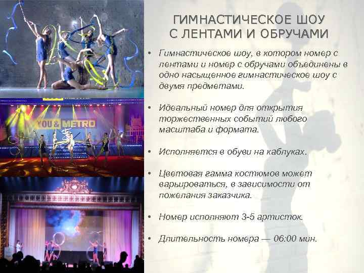 ГИМНАСТИЧЕСКОЕ ШОУ С ЛЕНТАМИ И ОБРУЧАМИ • Гимнастическое шоу, в котором номер с лентами