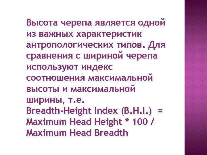 Высота черепа является одной из важных характеристик антропологических типов. Для сравнения с шириной черепа