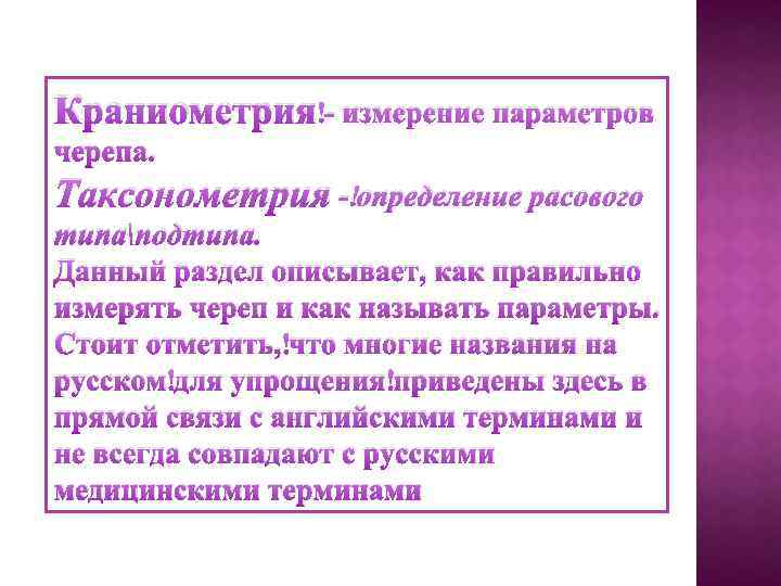 Краниометрия - измерение параметров черепа. Таксонометрия - определение расового типаподтипа. Данный раздел описывает, как