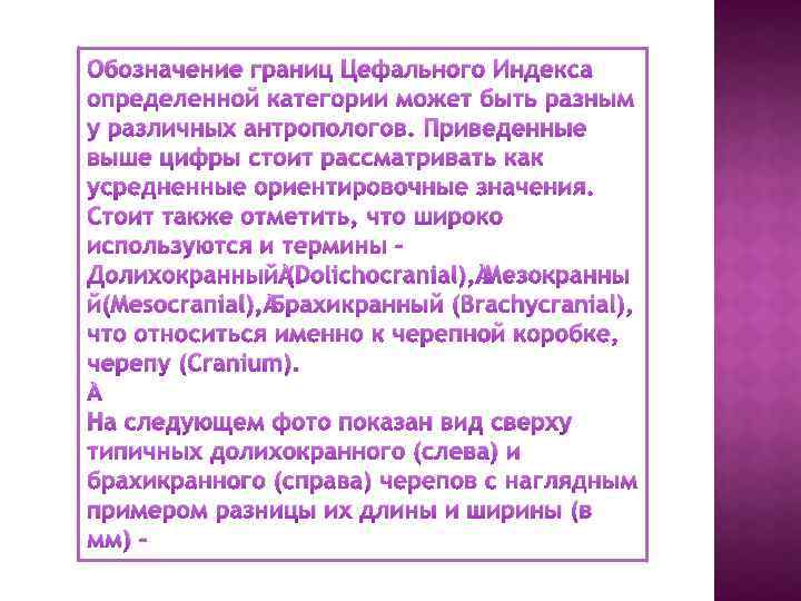 Обозначение границ Цефального Индекса определенной категории может быть разным у различных антропологов. Приведенные выше