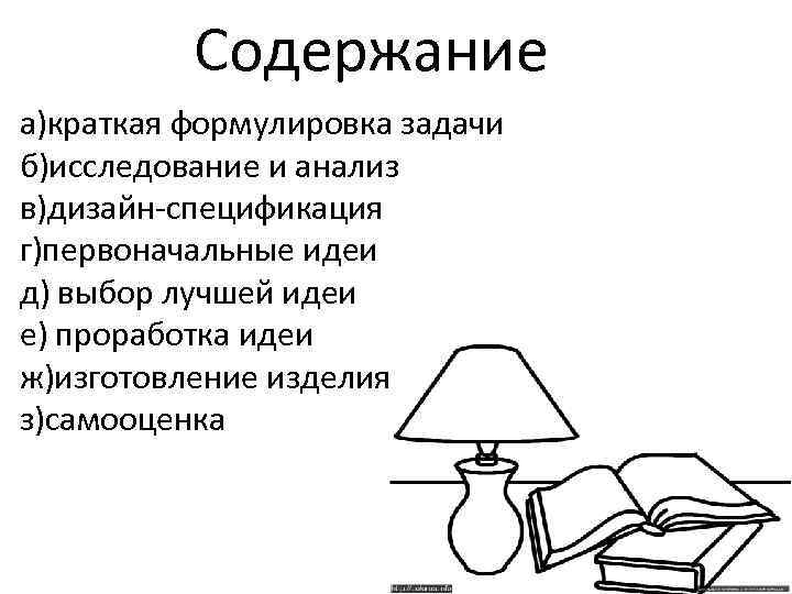 Содержание а)краткая формулировка задачи б)исследование и анализ в)дизайн-спецификация г)первоначальные идеи д) выбор лучшей идеи
