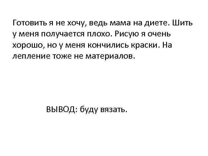 Готовить я не хочу, ведь мама на диете. Шить у меня получается плохо. Рисую