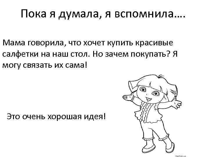 Пока я думала, я вспомнила…. Мама говорила, что хочет купить красивые салфетки на наш