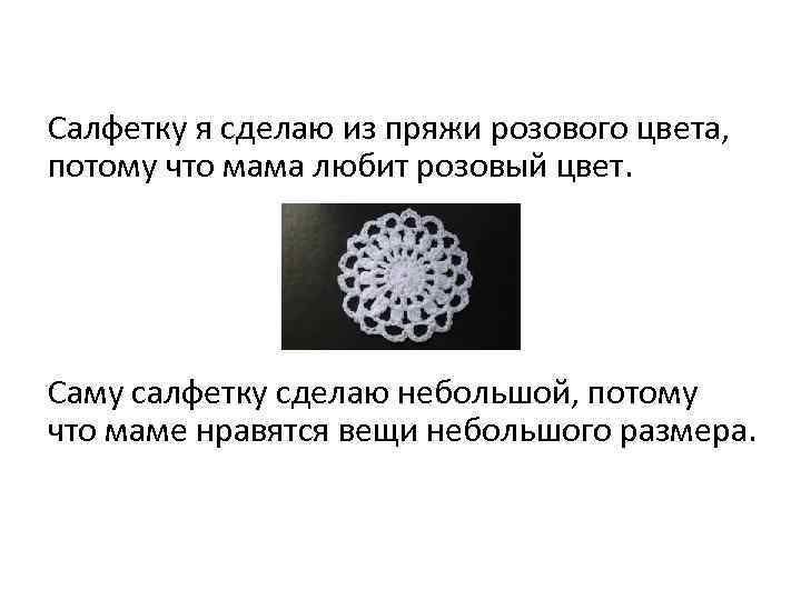 Салфетку я сделаю из пряжи розового цвета, потому что мама любит розовый цвет. Саму