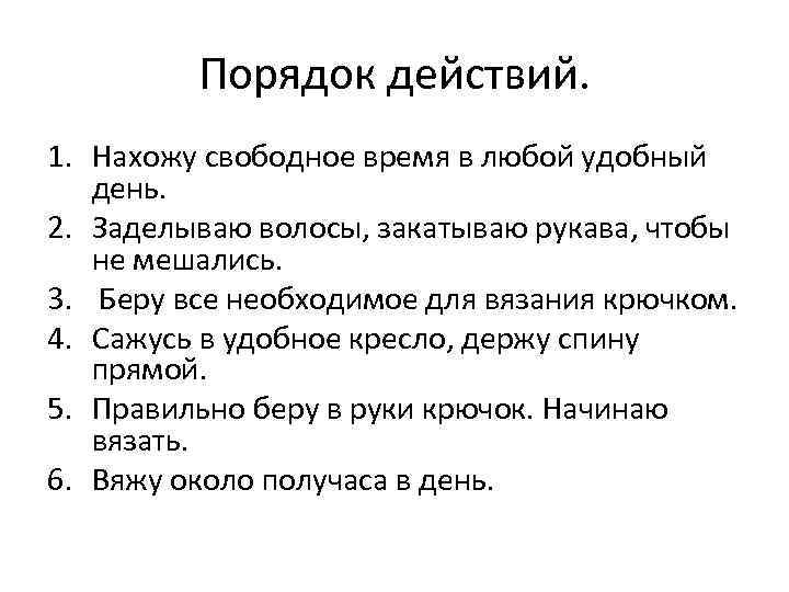 Порядок действий. 1. Нахожу свободное время в любой удобный день. 2. Заделываю волосы, закатываю