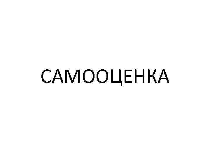 САМООЦЕНКА 