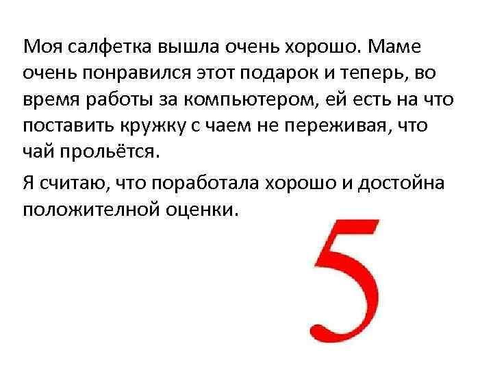 Моя салфетка вышла очень хорошо. Маме очень понравился этот подарок и теперь, во время