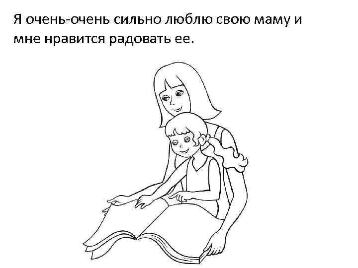 Я очень-очень сильно люблю свою маму и мне нравится радовать ее. 