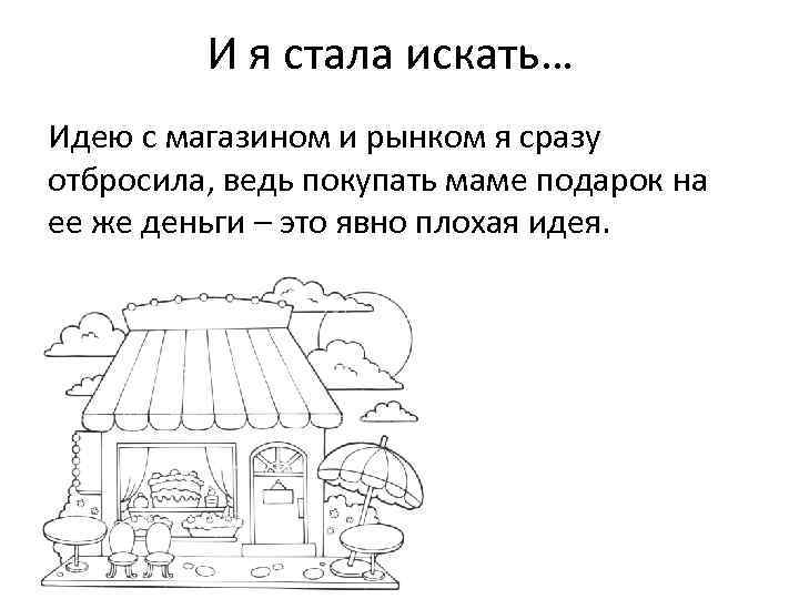 И я стала искать… Идею с магазином и рынком я сразу отбросила, ведь покупать