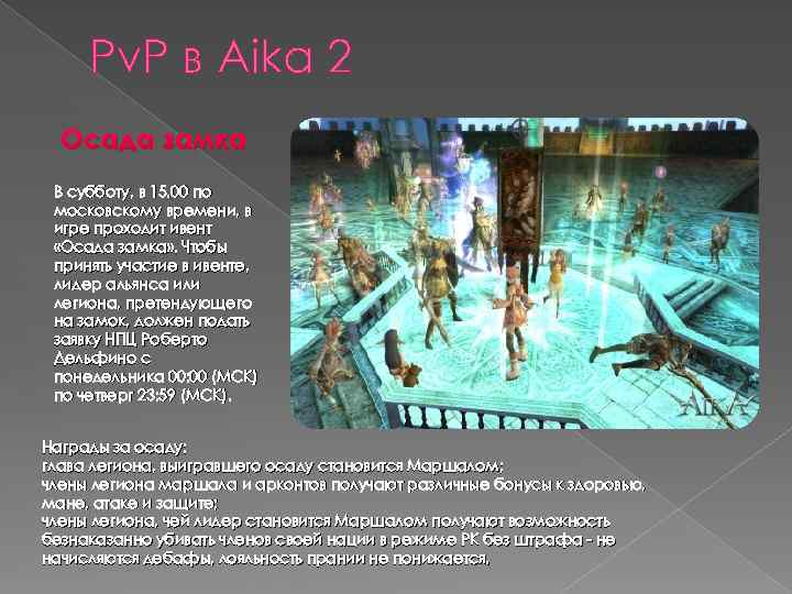 Pv. P в Aika 2 Осада замка В субботу, в 15. 00 по московскому