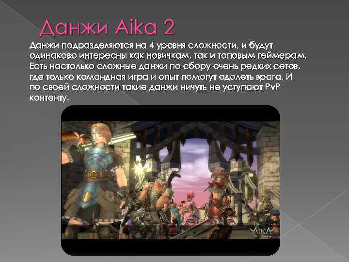Данжи Aika 2 Данжи подразделяются на 4 уровня сложности, и будут одинаково интересны как
