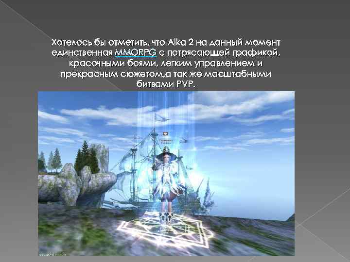 Хотелось бы отметить, что Aika 2 на данный момент единственная MMORPG с потрясающей графикой,