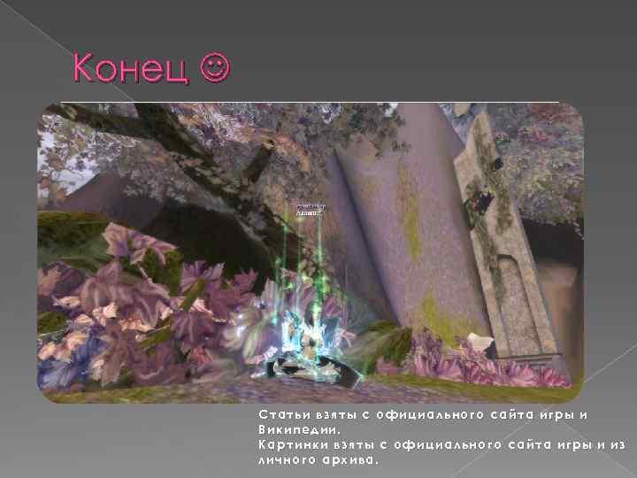 Конец Статьи взяты с официального сайта игры и Википедии. Картинки взяты с официального сайта