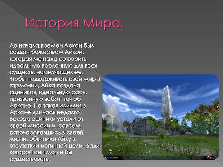 История Мира. До начала времен Аркан был создан божеством Айкой, которая мечтала сотворить идеальную