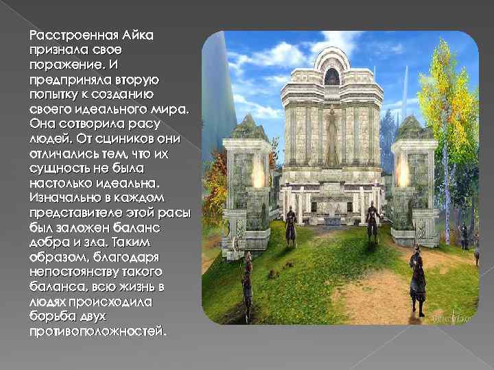 Расстроенная Айка признала свое поражение. И предприняла вторую попытку к созданию своего идеального мира.